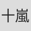 十一代目 嵐三右衛門